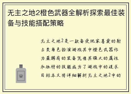 无主之地2橙色武器全解析探索最佳装备与技能搭配策略