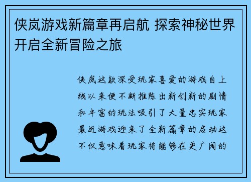 侠岚游戏新篇章再启航 探索神秘世界开启全新冒险之旅
