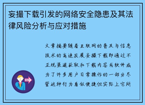 妄撮下载引发的网络安全隐患及其法律风险分析与应对措施