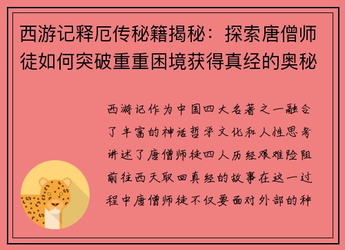 西游记释厄传秘籍揭秘：探索唐僧师徒如何突破重重困境获得真经的奥秘