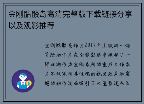 金刚骷髅岛高清完整版下载链接分享以及观影推荐 金刚骷髅岛高清完整版下载链接分享以及观影推荐