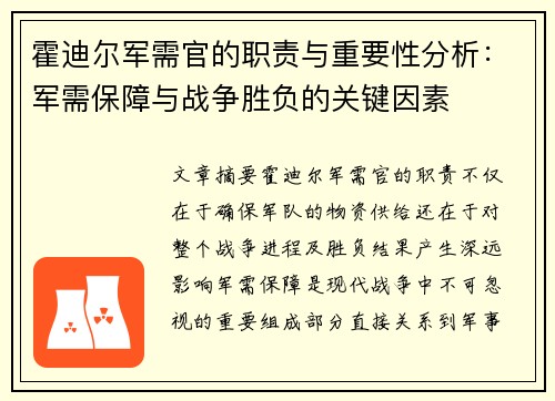 霍迪尔军需官的职责与重要性分析:军需保障与战争胜负的关键因素 霍迪尔军需官的职责与重要性分析:军需保障与战争胜负的关键因素