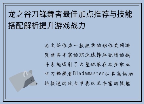 龙之谷刀锋舞者最佳加点推荐与技能搭配解析提升游戏战力 龙之谷刀锋舞者最佳加点推荐与技能搭配解析提升游戏战力
