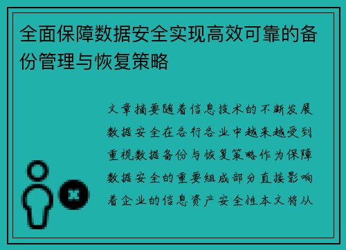 全面保障数据安全实现高效可靠的备份管理与恢复策略 全面保障数据安全实现高效可靠的备份管理与恢复策略