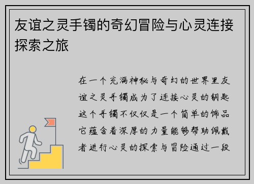 友谊之灵手镯的奇幻冒险与心灵连接探索之旅