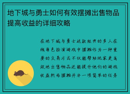 地下城与勇士如何有效摆摊出售物品提高收益的详细攻略