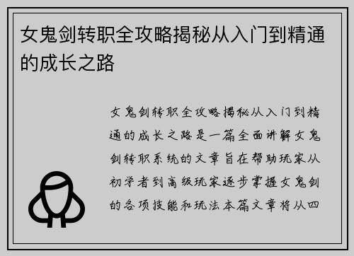 女鬼剑转职全攻略揭秘从入门到精通的成长之路