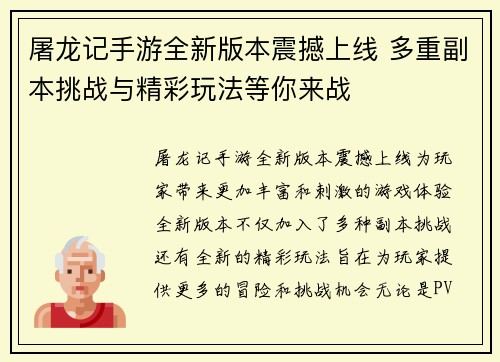 屠龙记手游全新版本震撼上线 多重副本挑战与精彩玩法等你来战 屠龙记手游全新版本震撼上线 多重副本挑战与精彩玩法等你来战