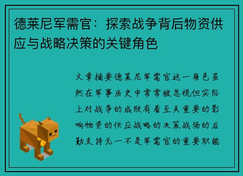 德莱尼军需官：探索战争背后物资供应与战略决策的关键角色