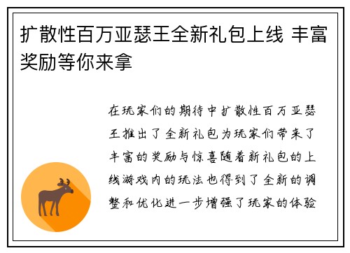 扩散性百万亚瑟王全新礼包上线 丰富奖励等你来拿
