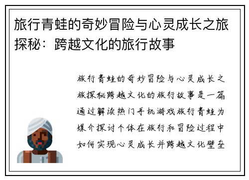 旅行青蛙的奇妙冒险与心灵成长之旅探秘：跨越文化的旅行故事