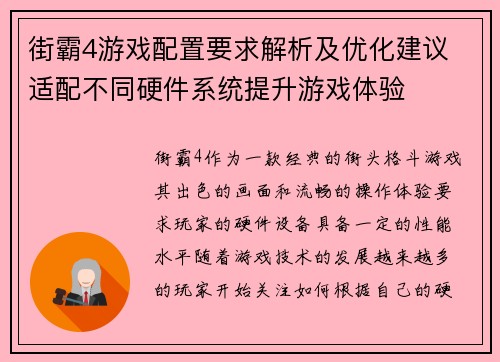 街霸4游戏配置要求解析及优化建议 适配不同硬件系统提升游戏体验 街霸4游戏配置要求解析及优化建议 适配不同硬件系统提升游戏体验