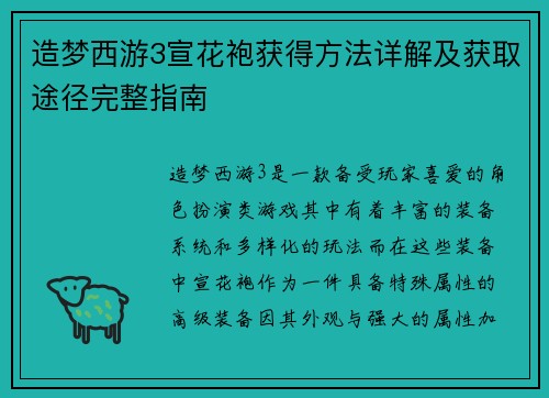 造梦西游3宣花袍获得方法详解及获取途径完整指南 造梦西游3宣花袍获得方法详解及获取途径完整指南
