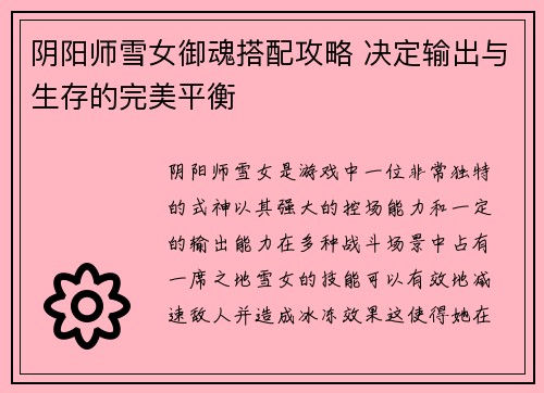 阴阳师雪女御魂搭配攻略 决定输出与生存的完美平衡 阴阳师雪女御魂搭配攻略 决定输出与生存的完美平衡