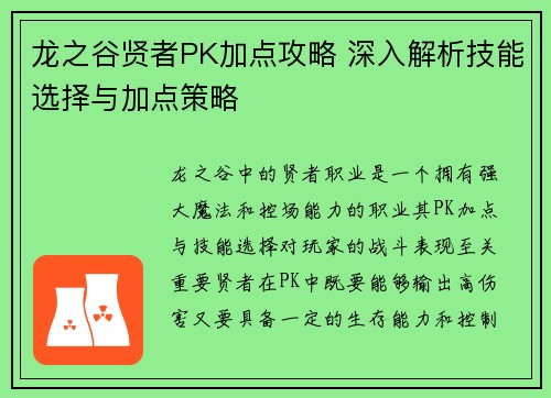 龙之谷贤者PK加点攻略 深入解析技能选择与加点策略 龙之谷贤者PK加点攻略 深入解析技能选择与加点策略