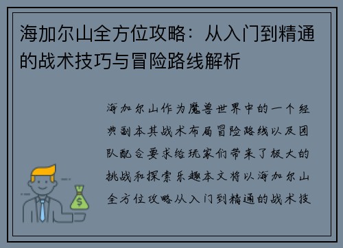 海加尔山全方位攻略:从入门到精通的战术技巧与冒险路线解析 海加尔山全方位攻略:从入门到精通的战术技巧与冒险路线解析