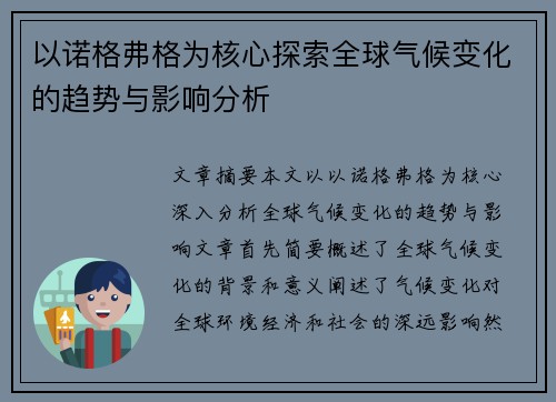 以诺格弗格为核心探索全球气候变化的趋势与影响分析 以诺格弗格为核心探索全球气候变化的趋势与影响分析