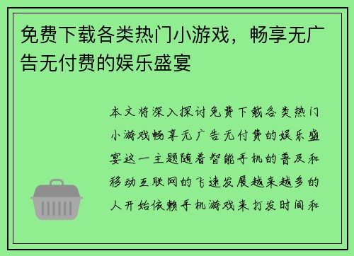 免费下载各类热门小游戏,畅享无广告无付费的娱乐盛宴 免费下载各类热门小游戏,畅享无广告无付费的娱乐盛宴