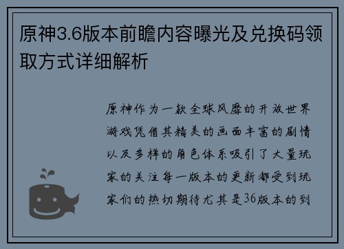 原神3.6版本前瞻内容曝光及兑换码领取方式详细解析