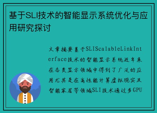 基于SLI技术的智能显示系统优化与应用研究探讨 基于SLI技术的智能显示系统优化与应用研究探讨