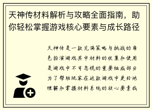 天神传材料解析与攻略全面指南，助你轻松掌握游戏核心要素与成长路径