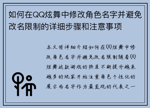 如何在QQ炫舞中修改角色名字并避免改名限制的详细步骤和注意事项