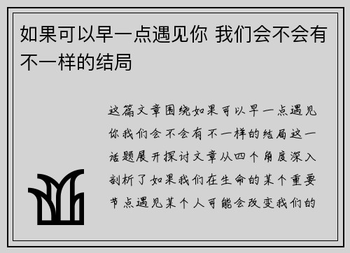 如果可以早一点遇见你 我们会不会有不一样的结局
