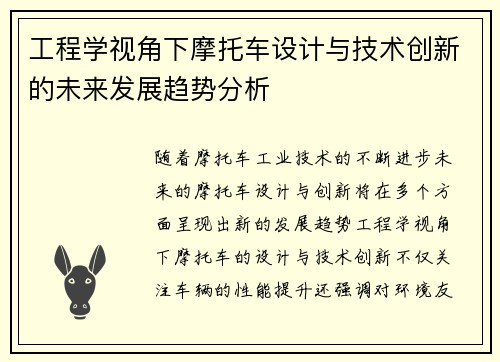 工程学视角下摩托车设计与技术创新的未来发展趋势分析 工程学视角下摩托车设计与技术创新的未来发展趋势分析